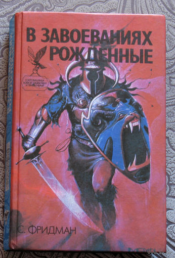 С.Фридман В завоеваниях рождённые.