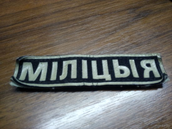 Нагрудная лейба "Мiлiцыя" на "липе" серая