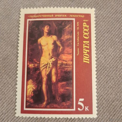 СССР 1987. Эрмитаж. Тициан. Святой Сабестьян. Марка из серии