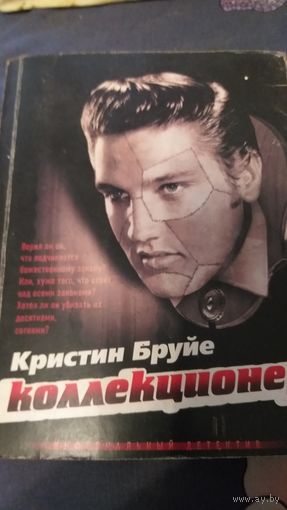 Кристин Бруйе. Коллекционер