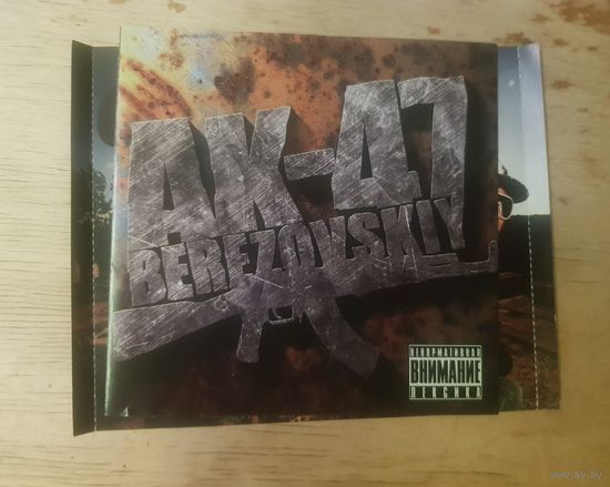 Обложки от CD-Диска "АК-47-Berezovskiy"  БЕЗ ТОРГА. ПОЧТОЙ НЕ ВЫСЫЛАЮ