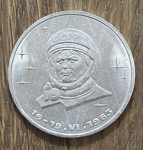 1 Юбилейный Рубль СССР 1983г.Терешкова.
