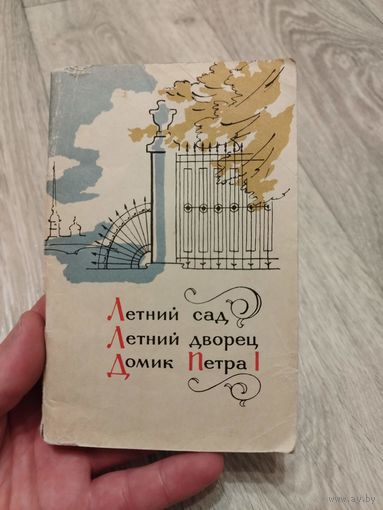 Летний сад, летний домик, домик Петра. Путеводитель. 1968