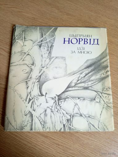 Цыпрыян Норвiд"Iдзi за мною"\057