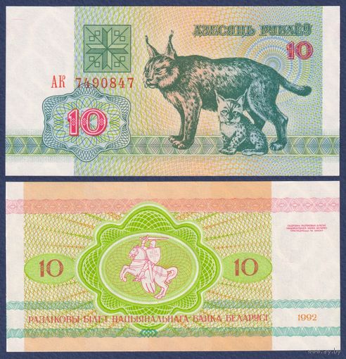 Беларусь, 10 рублей 1992 г, P-5 (серия АК, рысь), UNC