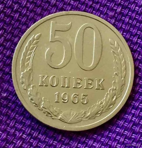 50 копеек 1965 года.