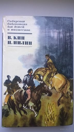 В. Кин, П. Нилин  По ту сторону. Жестокость // Серия: Сибирская библиотека для детей и юношества