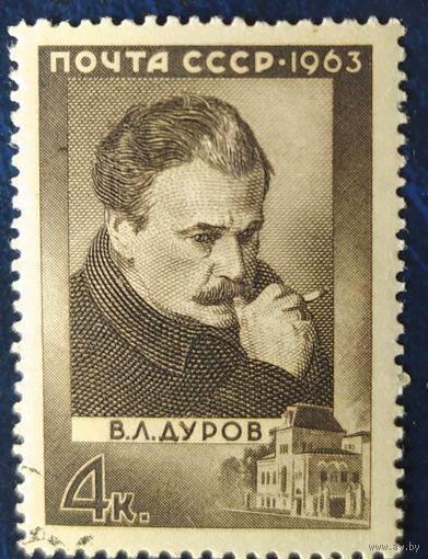 СССР 1963 Дуров.