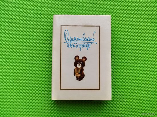 Мини-книга (книжка-малышка). Добров А. А., Пальмова С. А. Олимпийский автограф: сборник. Пермь, 1980. Нечастая! Торг.