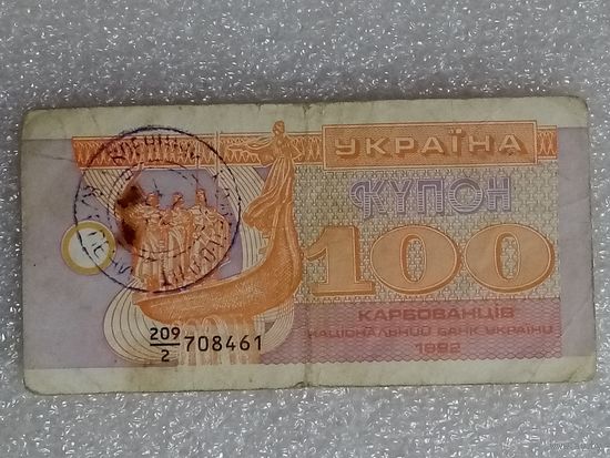 100 купон 1992 Украина