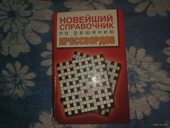 Справочник по решению кроссвордов