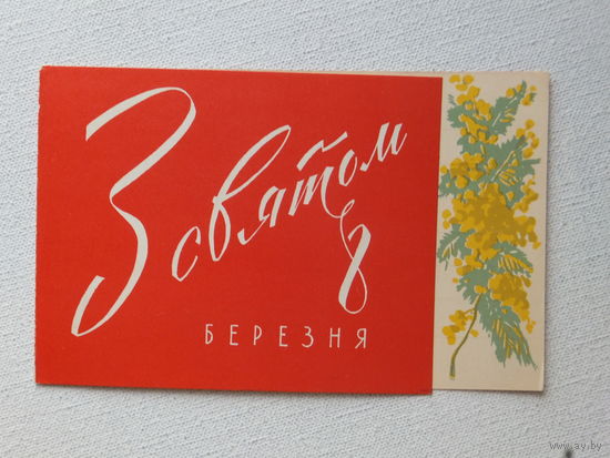 Тидинян 8 марта 1964  9х15 см