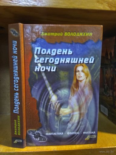 Володихин Дмитрий "Полдень сегодняшней ночи". Серия "Черная звезда".