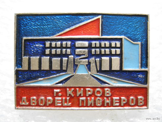 Дворец пионеров г. Киров
