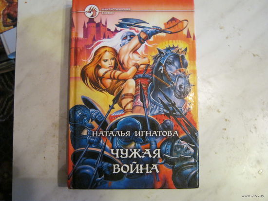 Наталья Игнатова"Чужая война"