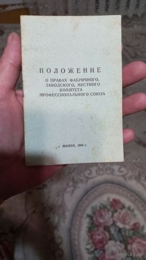Положение,1963 год.