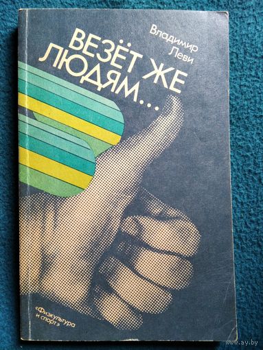 Владимир Леви Везет же людям