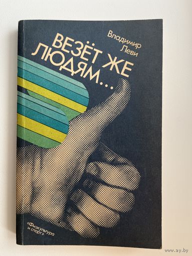 Владимир Леви Везет же людям