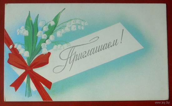 Приглашаем! Чистая. Двойная. 1989 года. Боролин. #133.