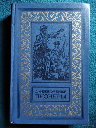 Д. Фенимор Купер Пионеры, или у истоков Саскуиханны // Серия: Библиотека приключений и научной фантастики