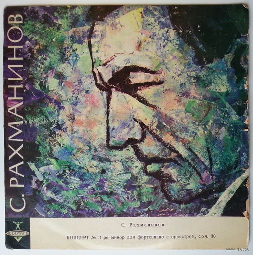 LP С. Рахманинов - Концерт # 3 для ф-но с оркестром ре минор, соч. 30 (1964)