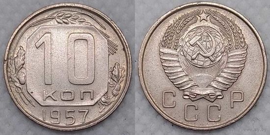10 копеек 1957 г XF СССР