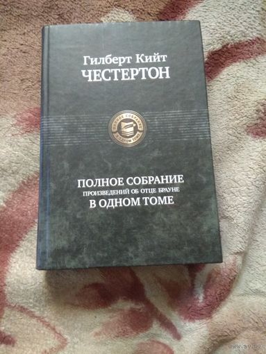 Гилберт Кийт Честертон "Полное собрание произведений об отце Брауне"