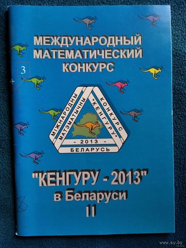 Международный математический конкурс Кенгуру–2013 в Беларуси