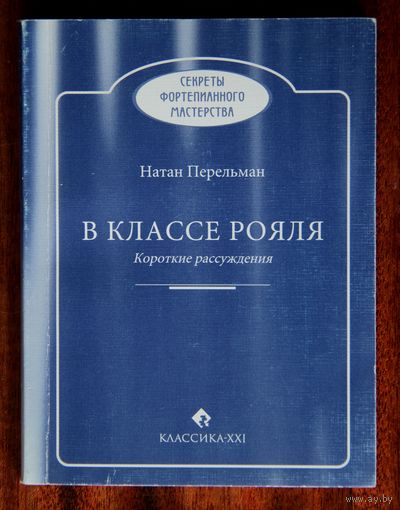 Натан Перельман. В классе рояля. Короткие рассуждения.