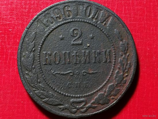 2 копейки 1896 год
