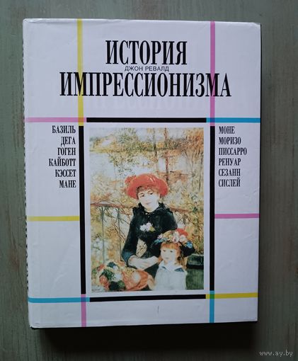 История импрессионизма