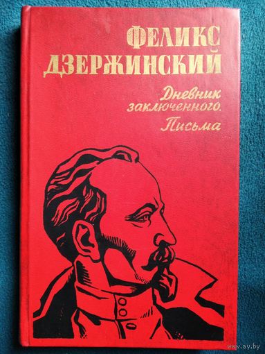 Феликс Дзержинский Дневник заключенного. Письма