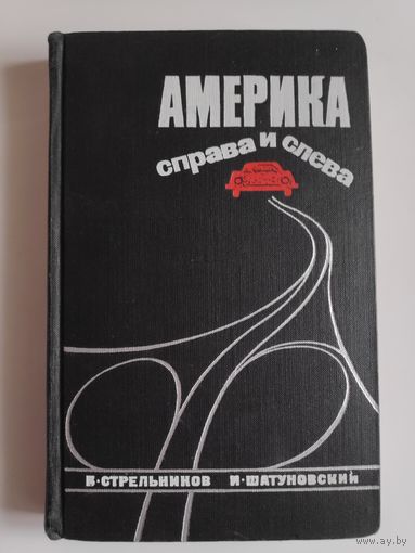 Б. Стрельников, И. Шатуновский. Америка справа и слева.