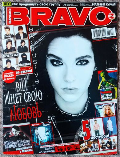 Журнал BRAVO БРАВО #48,2007. Tokio Hotel, Nevada Tan, Мэнсон, Задорожная, Дельфин, Бёртон, Воробьёв, Ферджи, Тату, Тутси, Шерзингер, Ди Каприо, Spice Girls, Фуртадо, Чи-Ли, My Chemical Romance.