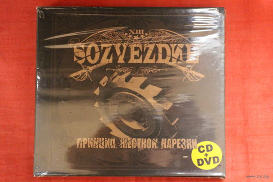 Тринадцатое Созвездие - Принцип Жёсткой Нарезки (2007, CD + DVD)