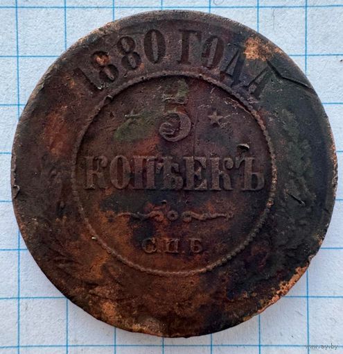 5 копеек 1880