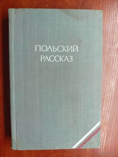 "Польский рассказ" из серии "Библиотека польской литературы"
