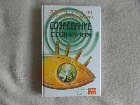 Груичич З., Груичич М. Созревание Сознания. Пер. с сербск. Серия: Секреты Духовного Развития. М., ЭТП, 2002г.