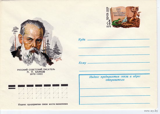 СССР 1979 МК с ОМ 100 лет со дня рождения П.П. Бажова