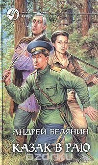 Белянин. Казак в раю