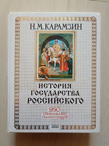 История государства Российского, Н.М. Карамзин. 250 уникальных иллюстраций