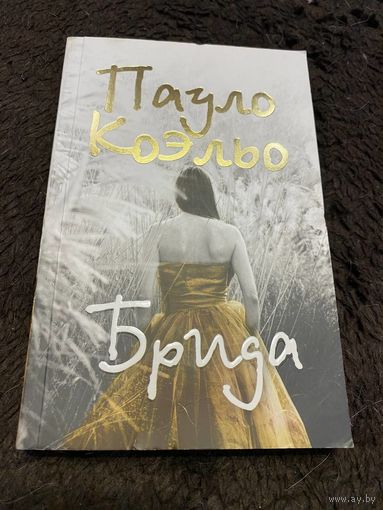 Брида. Пауло Коэльо.