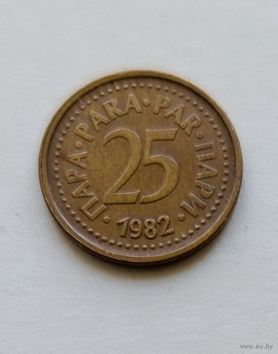 25 пара 1982 года Югославия, в родной патине, не частая!
