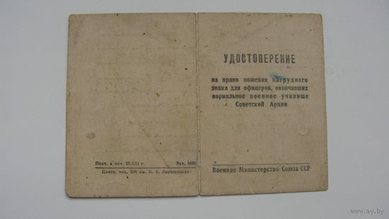 1953 г. Удостоверение на право ношения нагрудного знака....