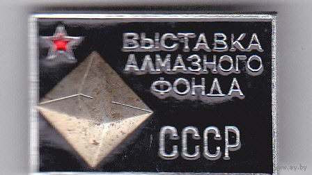 Выставка Алмазного фонда (Москва, музей Оружейная палата Кремля).