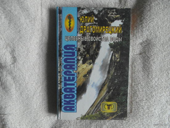 Драгомирецкий Юлий. Акватерапия. Целебные свойства воды. Донецк Сталкер 1997г.