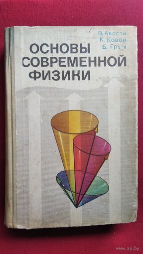 В. Акоста и др. Основы современной физики
