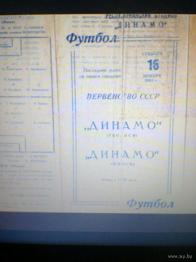 16.11.1963--Динамо Тбилиси--Динамо Минск