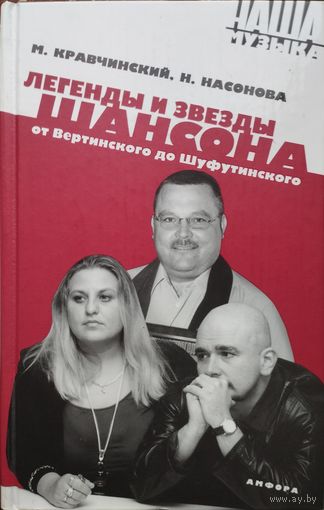 Легенды и звезды шансона. От Вертинского до Шуфутинского