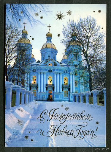 С Рождеством и Новым годом! Санкт-Петербург. 1990-е